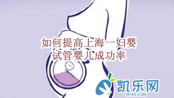 上海一妇婴试管婴儿成功率高吗？(图3)