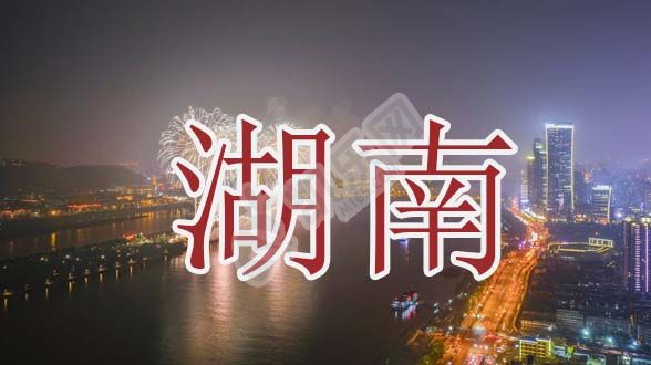 2022年湖南试管婴儿医院大全(图1)