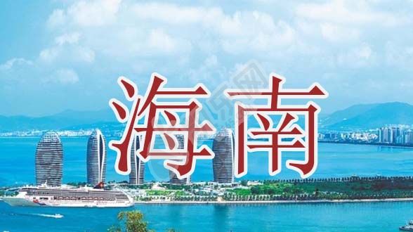 2022年海南试管婴儿医院大全(图1)