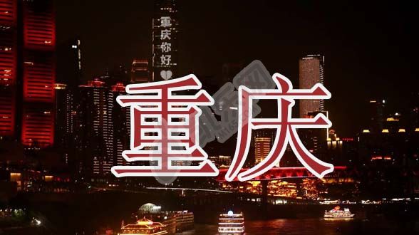 2022年重庆试管婴儿医院大全(图1)