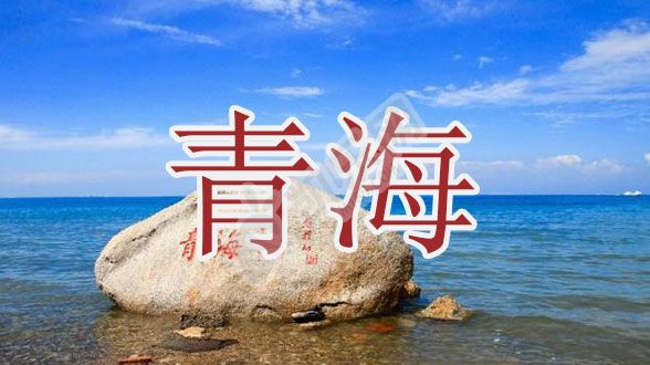 2022年青海试管婴儿医院大全(图1)