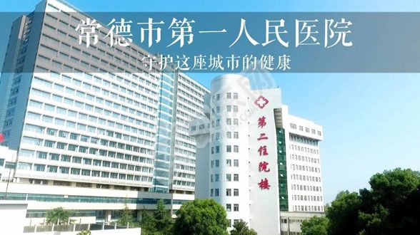 常德市第一人民医院做试管婴儿的费用与成功率(图2)