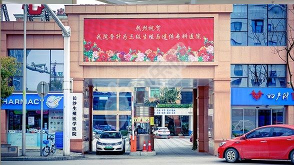 长沙生殖医学医院做试管婴儿费用与成功率(图1)