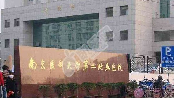 南京医科大学第二附属医院成功率如何?(图1)