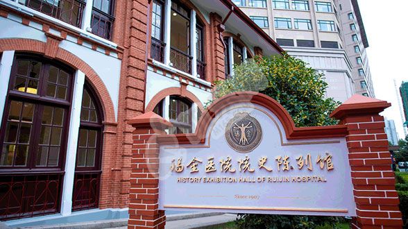 上海交通大学医学院附属瑞金医院试管婴儿费用与成功率(图2)