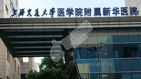 上海交通大学医学院附属新华医院试管费用与成功率(图1)