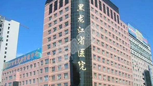 黑龙江省医院做试管婴儿的费用与成功率(图1)