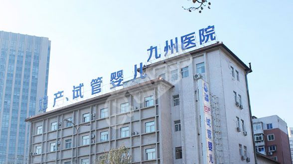 试管婴儿去沈阳九州家圆医院怎么样(图1)