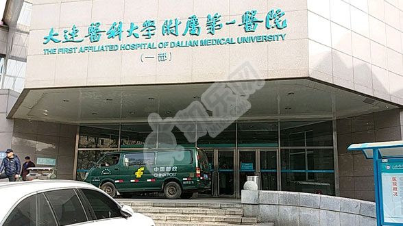 大连医科大学附属第一医院(图1)