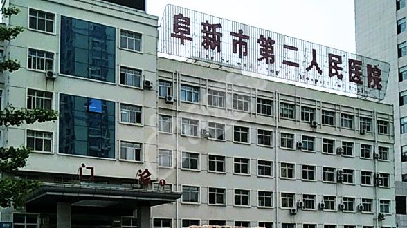 试管婴儿去阜新市第二人民医院怎么样(图2)