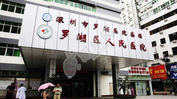 深圳市罗湖区人民医院试管婴儿水平如何_广东试管婴儿医院哪家好(图2)