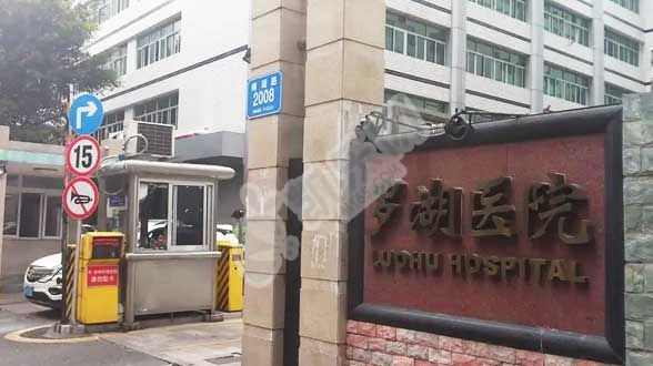 深圳市罗湖区人民医院试管婴儿水平如何_广东试管婴儿医院哪家好(图3)