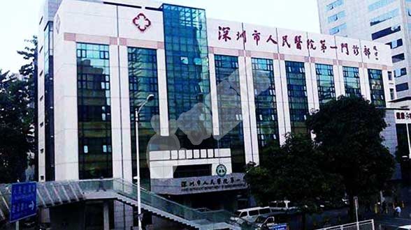 试管婴儿去深圳市人民医院怎么样（附费用与成功率）(图1)