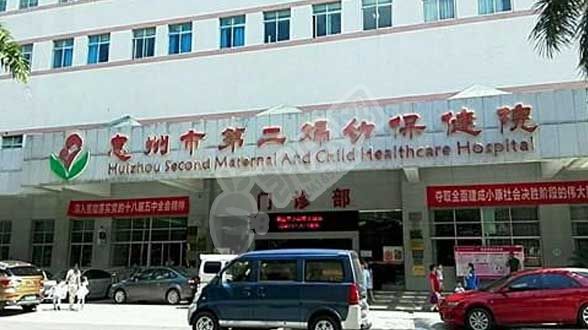 试管婴儿去惠州市第二妇幼保健院怎么样（附费用与成功率）(图2)