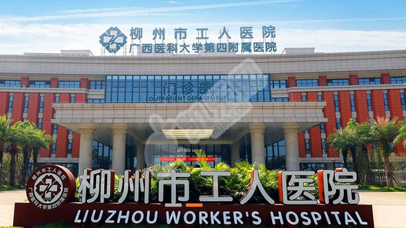 试管婴儿去柳州市工人医院怎么样（附费用与成功率）(图1)