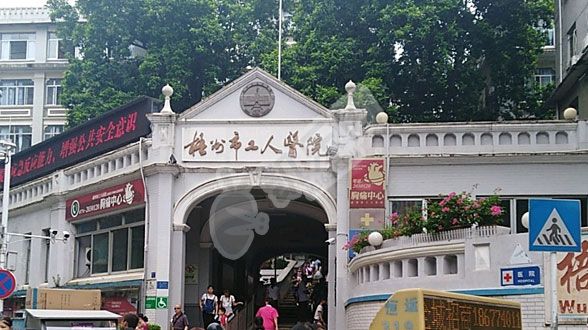 试管婴儿去梧州市工人医院怎么样（附费用与成功率）(图1)