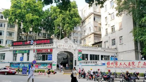 试管婴儿去梧州市工人医院怎么样（附费用与成功率）(图2)