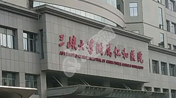 三峡大学附属仁和医院试管水平如何（附费用与成功率）(图3)