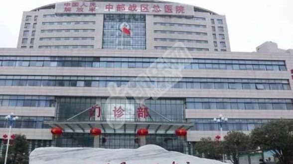 中部战区总医院试管水平如何（附费用与成功率）(图3)