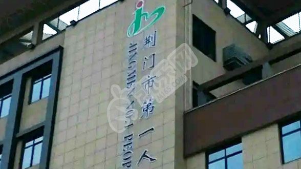 荆门市第一人民医院试管水平如何（附费用与成功率）(图1)