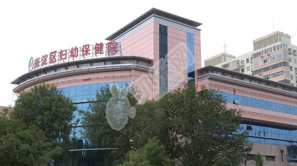 做试管去北京的北京市海淀区妇幼保健院如何（附费用与成功率）(图1)