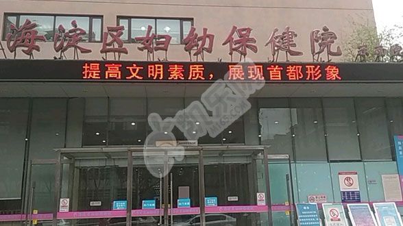 做试管去北京的北京市海淀区妇幼保健院如何（附费用与成功率）(图3)