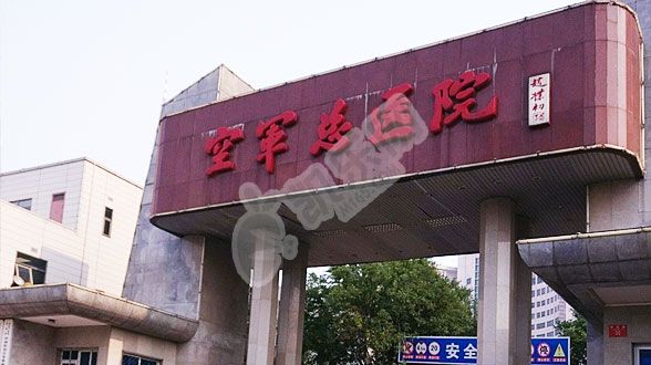 做试管去北京的空军特色医学中心如何（附费用与成功率）(图1)