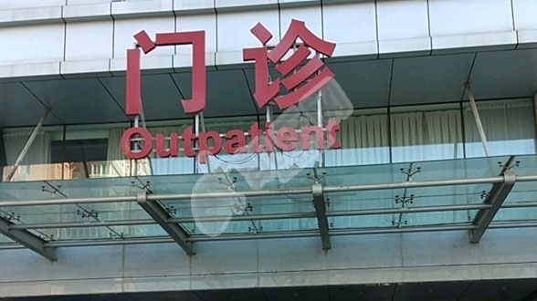 做试管去北京的火箭军特色医学中心如何（附费用与成功率）(图2)