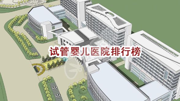 试管婴儿医院排行榜2022年（附两大权威榜单图表）(图1)