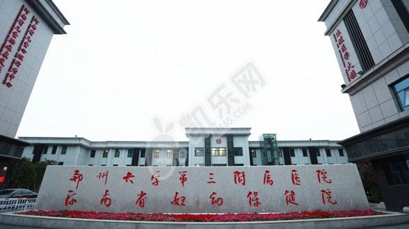 做试管去河南的郑州大学第三附属医院如何（附费用与成功率）(图1)