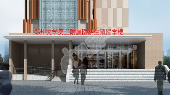 做试管去河南的郑州大学第二附属医院如何（附费用与成功率）(图3)