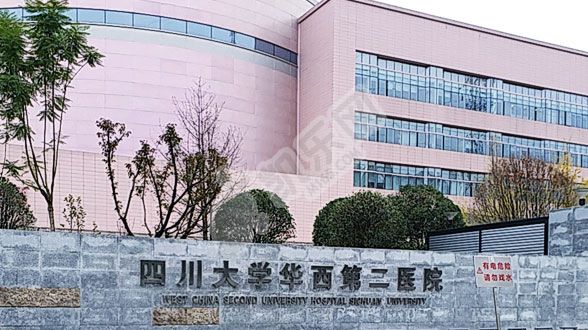 四川大学华西第二医院试管婴儿怎么样?（附费用与成功率）(图3)