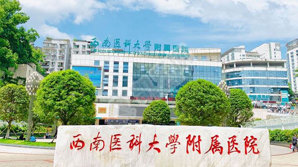 西南医科大学附属医院试管婴儿怎么样?（附费用与成功率）(图2)