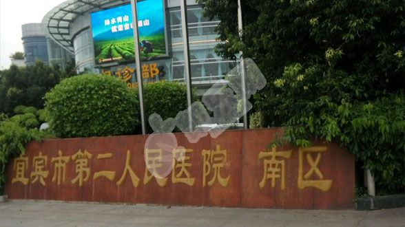 宜宾市第二人民医院试管婴儿怎么样?（附费用与成功率）(图3)