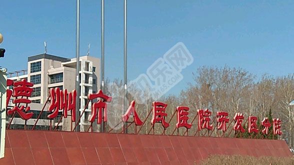 德州市人民医院试管婴儿怎么样?（附费用与成功率）(图3)