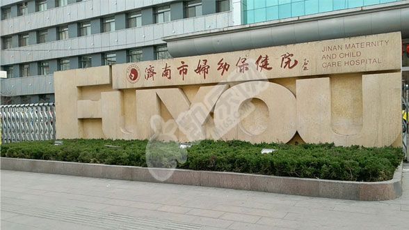 山东省妇幼保健院试管婴儿怎么样?（附费用与成功率）(图1)