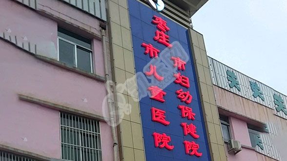 枣庄市妇幼保健院试管婴儿怎么样?（附费用与成功率）(图3)