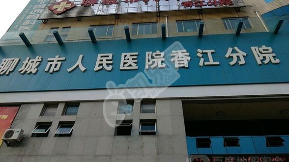 聊城市人民医院试管婴儿怎么样?（附费用与成功率）(图3)