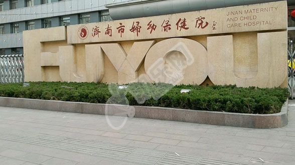 济南市妇幼保健院试管婴儿怎么样?（附费用与成功率）(图2)