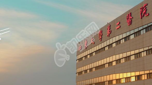 山东大学第二医院试管婴儿怎么样?（附费用与成功率）(图1)