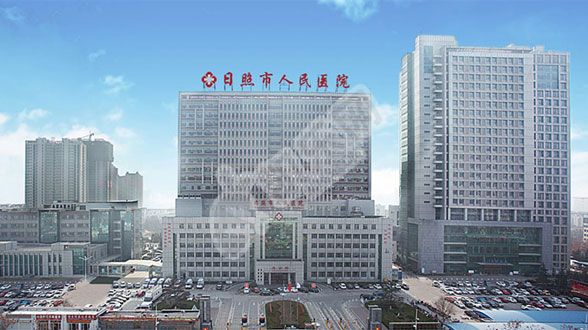 日照市人民医院试管婴儿怎么样?（附费用与成功率）(图1)