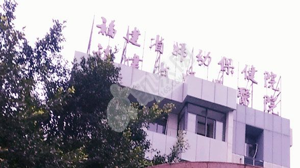 福建的福建省妇幼保健院试管婴儿水平何如?（附费用与成功率）(图3)