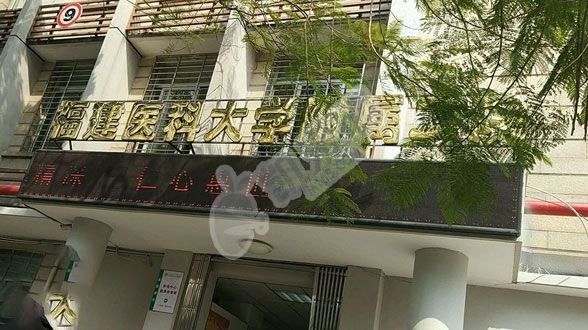 福建的福建医科大学附属第二医院试管婴儿水平何如?（附费用与成功率）(图2)