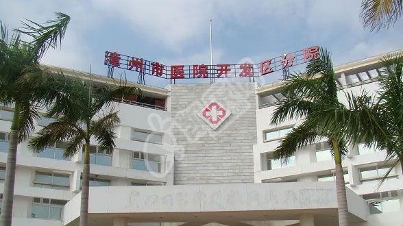 福建的漳州市医院试管婴儿水平何如?（附费用与成功率）(图3)