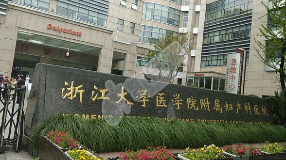 去浙江大学医学院附属妇产科医院做试管婴儿怎么样?（附费用与成功率）(图2)