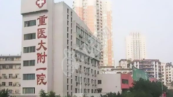 重庆的重庆医科大学附属第一医院试管婴儿水平何如?（附费用与成功率）(图2)