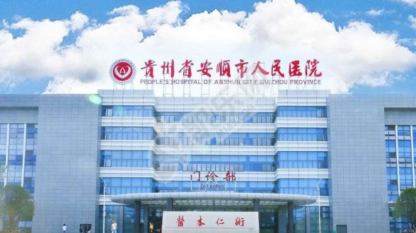 贵州的安顺市人民医院试管婴儿水平何如?（附费用与成功率）(图1)