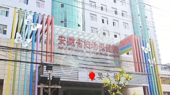 安徽的安徽省妇幼保健院试管婴儿水平何如?（附费用与成功率）(图1)