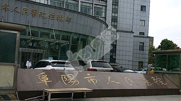 安徽的阜阳市人民医院试管婴儿水平何如?（附费用与成功率）(图3)