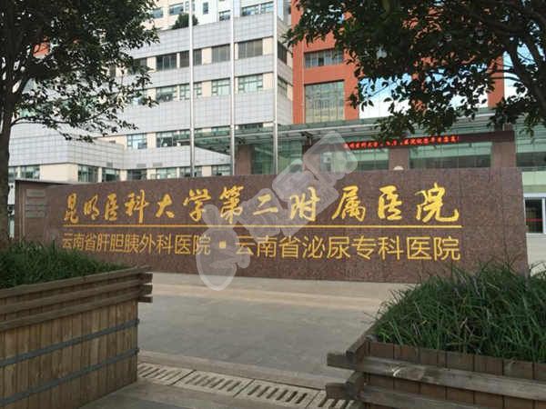 昆明医科大学第二附属医院